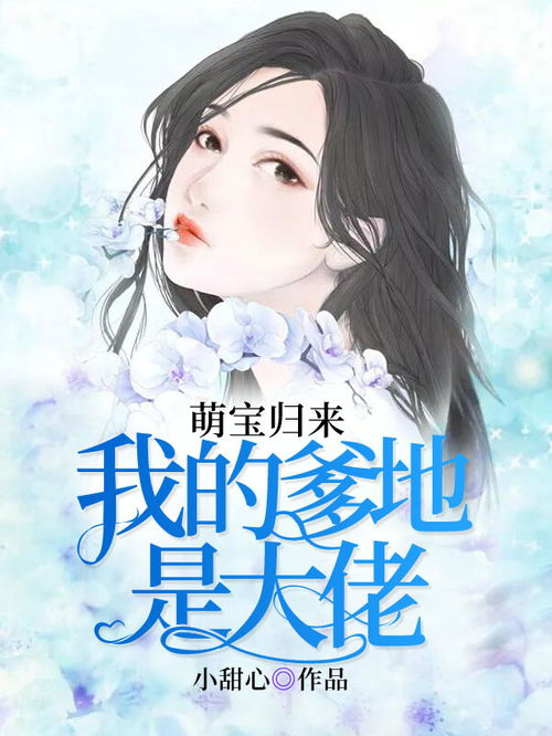 萌宝归来，我的爹地是大佬短剧在线观看平台--第1张