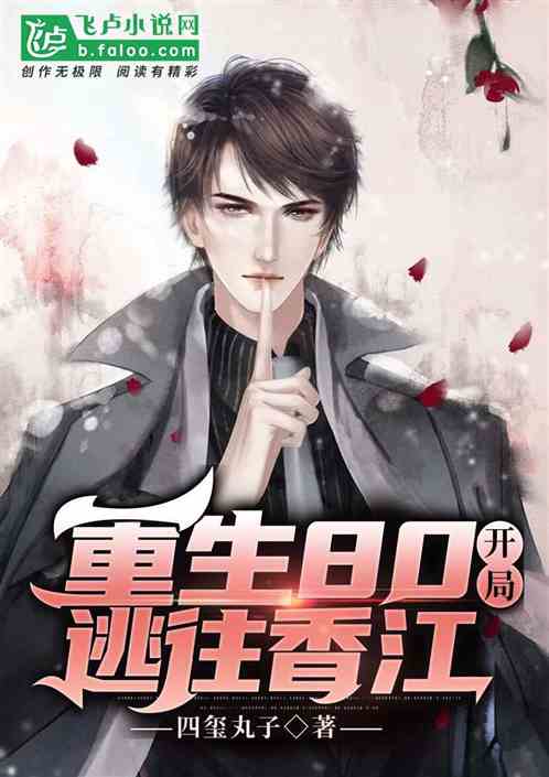 抑郁少女重生记，重生之香江风云--第1张