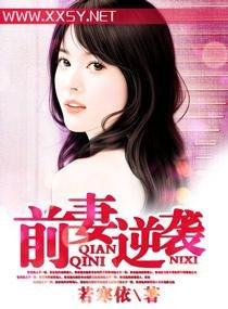 前妻的逆袭短剧在线观看平台全集，独家资源，畅享前妻的逆袭人生--第1张