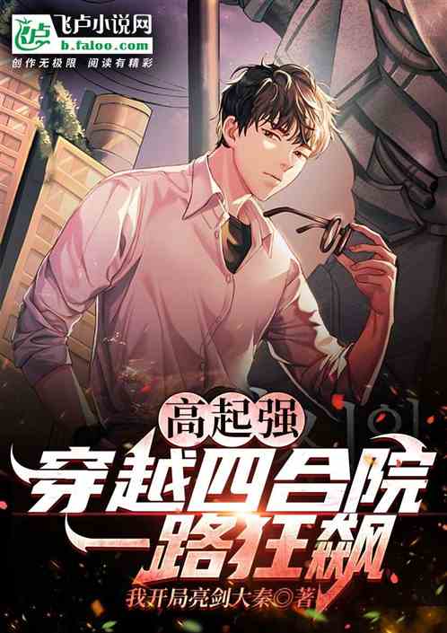 小说:狂飙在线播放 狂飙之傻婿觉醒，短剧在线观看平台--第1张