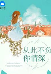 此生不负你情深短剧在线观看平台 此生不负你情深短剧在线观看平台--第1张