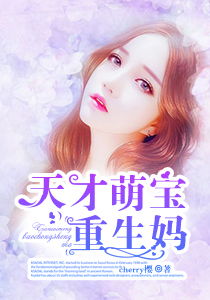 天才萌宝这个妈咪我要了短剧免费观看平台--第1张