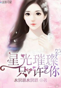 许你一生璀璨短剧在线观看平台--第1张