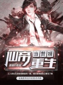 仙帝归来当赘婿短剧在线观看平台--第1张