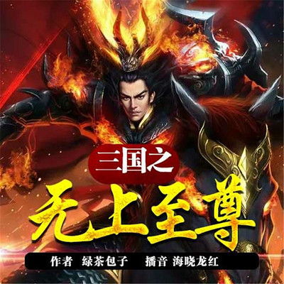 无上至尊短剧在线观看平台全集--第1张
