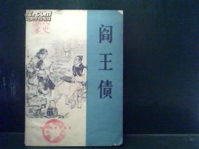 阎王债册，在线观看阎王债短剧的平台--第1张