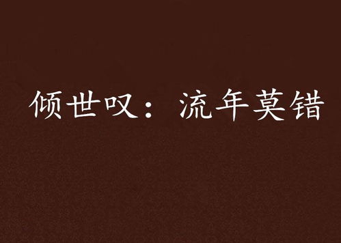 温言如故，错覆流年的爱恋--第1张
