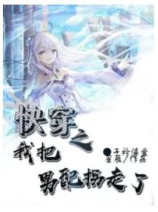 快穿开局攻略炮灰男配短剧在线观看平台，快穿攻略之炮灰，让你轻松成为人生赢家！--第1张