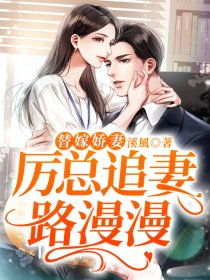厉总的小说 厉总的落跑娇妻不好追--第1张
