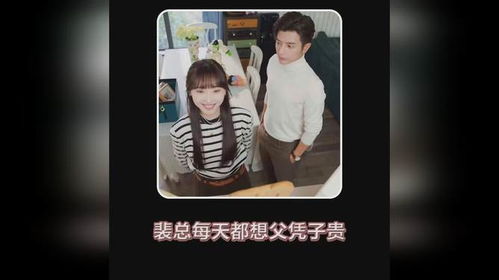 裴总每天都想父凭子贵短剧在线观看平台 裴总的日常 小说--第1张