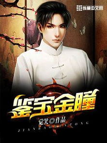 鉴宝金瞳免费下载全部 鉴宝金瞳短剧在线观看平台--第1张
