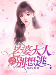 老婆大人别想逃短剧在线观看平台-爱奇艺--第1张