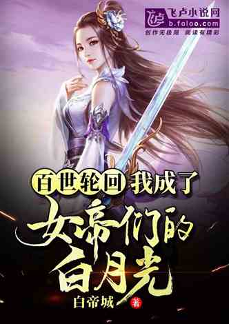 穿越攻略女神，从女帝国开始堕落女儿国，成为圣子的我--第1张