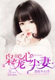 枭宠成瘾夫人她又撩又凶——长篇短剧在线观看平台--第1张