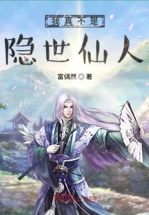 我真不是隐世高人 最新章节 无弹窗 我真不是隐士高人--第1张