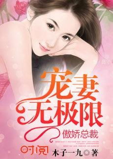 傲娇总裁在线宠妻免费阅读平台，傲娇总裁每天都在争风吃醋短剧在线观看平台--第1张