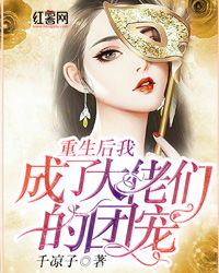 重生后我成了大佬的心尖宠短剧在线观看平台下载 重生后我成了大佬的心尖宠--第1张