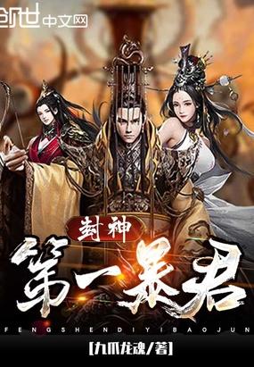 封神之我的暴君男友短剧在线观看平台 封神之我的暴君男友短剧在线观看平台--第1张