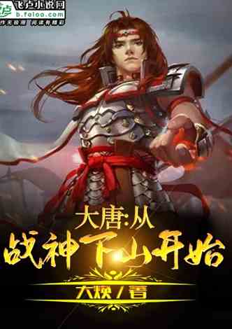 大唐风云之战神归来短剧在线观看平台 大唐战神小说--第1张