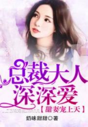 总裁大人他有读心术短剧在线观看平台之总裁大人有点甜免费阅读全文--第1张