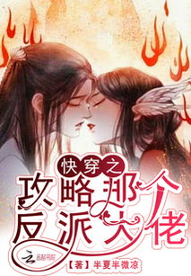 快穿之反派太宠太撩人短剧在线观看平台下载--第1张