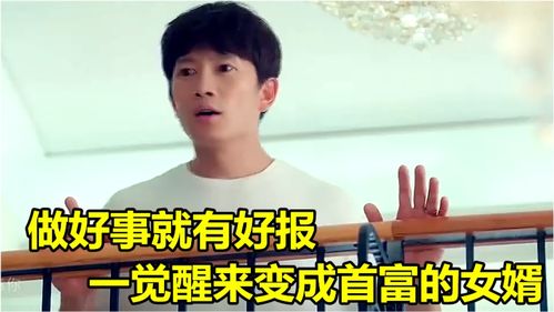 一觉醒来成首富短剧在线观看平台 一觉醒来我成了首富格格党--第1张