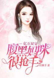 龙凤双宝妈咪太迷糊小说免费阅读 龙凤双宝真千金妈咪太飒了短剧在线观看平台--第1张