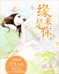 霍爷的小甜妻小汤圆短剧在线观看平台免费 霍爷的小甜妻小汤圆短剧在线观看平台--第1张