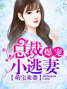 婚然天成天才萌娃碰瓷找妈咪在线观看平台--第1张