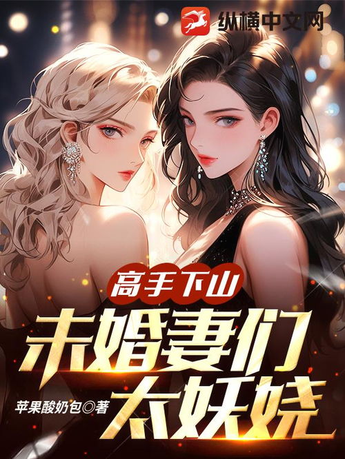 高手下山讨老婆 高手下山退婚，九个未婚妻短剧在线观看平台--第1张