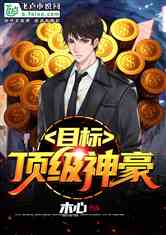 神豪之最强抽奖系统短剧在线观看平台 神豪之小说--第1张