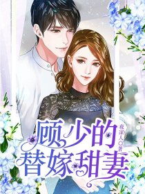 顾少的替身小作精官方短剧观看平台--第1张