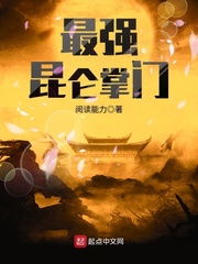昆仑第一圣最新免费阅读平台--第1张