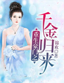 重生之豪门归来免费在线观看平台--第1张