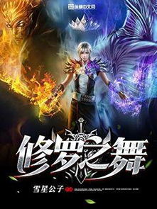 修罗 最新章节 无弹窗 修罗宋楠短剧在线观看平台--第1张
