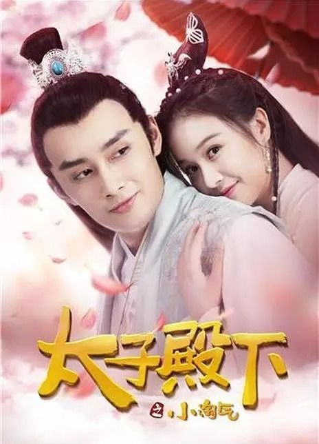 《太子,你好甜》 太子太子你好坏短剧在线观看平台--第1张