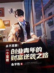 师姐拯救计划短剧在线观看平台全集 师姐拯救计划短剧在线观看平台--第1张