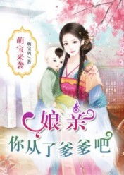 萌宝天降，拐个爹地送妈咪免费阅读短剧在线观看平台--第1张