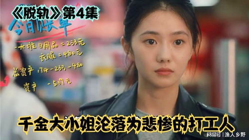 千金变身，打工妹的逆袭之路--第1张
