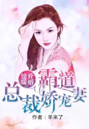 江先生蚀骨娇妻短剧在线观看平台--第1张