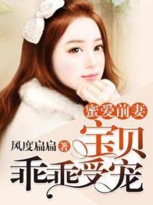 豪门蜜宠，前妻更风光短剧在线观看平台--第1张
