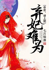 弃妃难宠王爷请赐教短剧在线观看平台免费--第1张