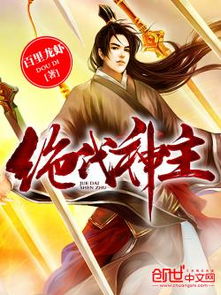 绝代神主短剧在线观看平台，独家全集，精彩绝伦的短剧集锦--第1张
