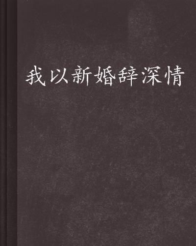 新婚之夜，我选择了离开--第1张