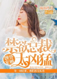 蚀骨宠婚叶粟 蚀骨诱情叶少的替罪娇妻短剧在线观看平台--第1张
