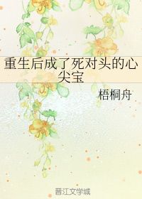 新重生后我嫁给了渣男的死对头短剧在线观看平台 书名:《重生后,我嫁给了渣男的死对头》--第1张