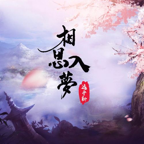 请君入我相思局短剧在线观看平台-免费--第1张