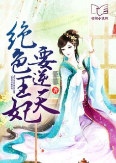落跑王妃要逆天完结了吗 落跑王妃不好追短剧在线观看平台--第1张