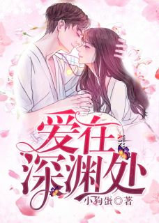 爱在深渊，深渊之爱--第1张