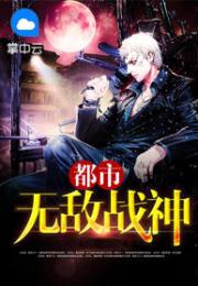 都市无敌战神，短剧一口气看完的无敌战神小说--第1张
